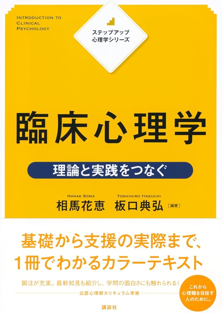 ステップアップ心理学シリーズ 臨床心理学 理論と実践をつなぐ | 相馬