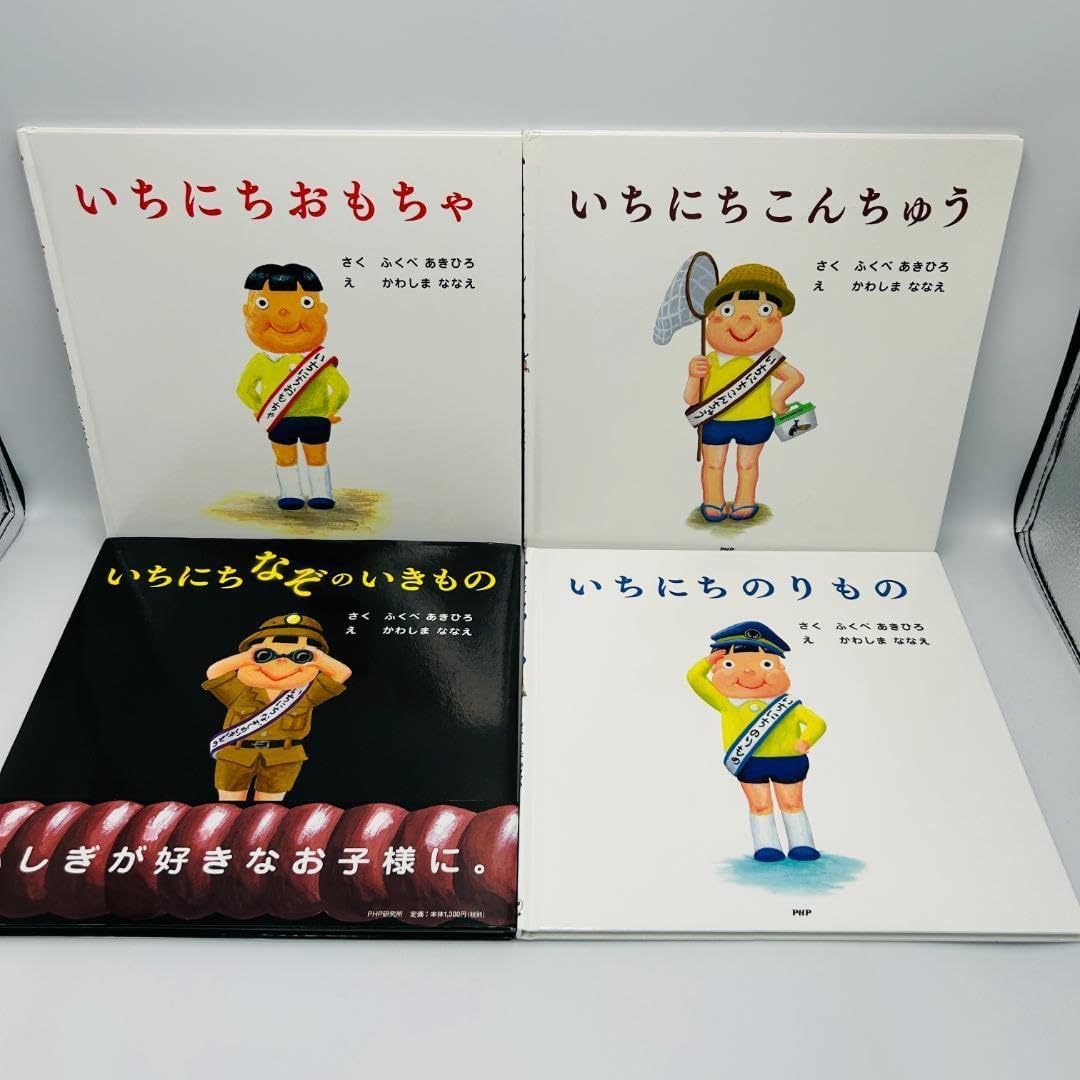 ふくべあきひろ/かわしまななえ:いちにち◯◯シリーズ4冊セットyitrc