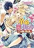 革命は恋のはじまり2 ～2つの求婚と目覚める想い～ (ビーズログ文庫)