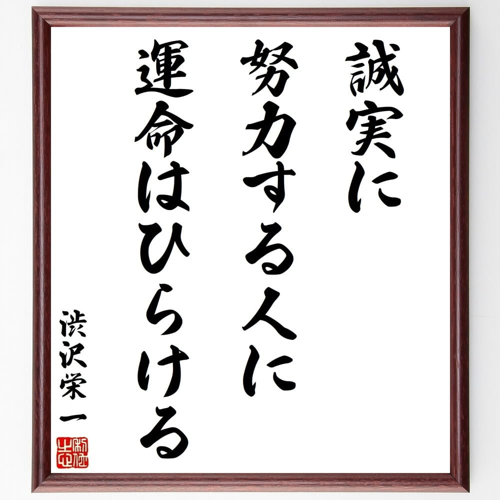 Amazon.co.jp: 渋沢栄一の名言「誠実に努力する人に運命はひらける