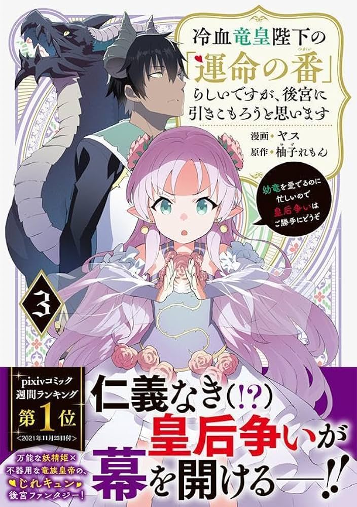 冷血竜皇陛下の「運命の番」らしいですが、後宮に引きこもろうと思います(6) 冷血竜皇陛下の「運命の番」らしいですが、後宮に引きこもろうと