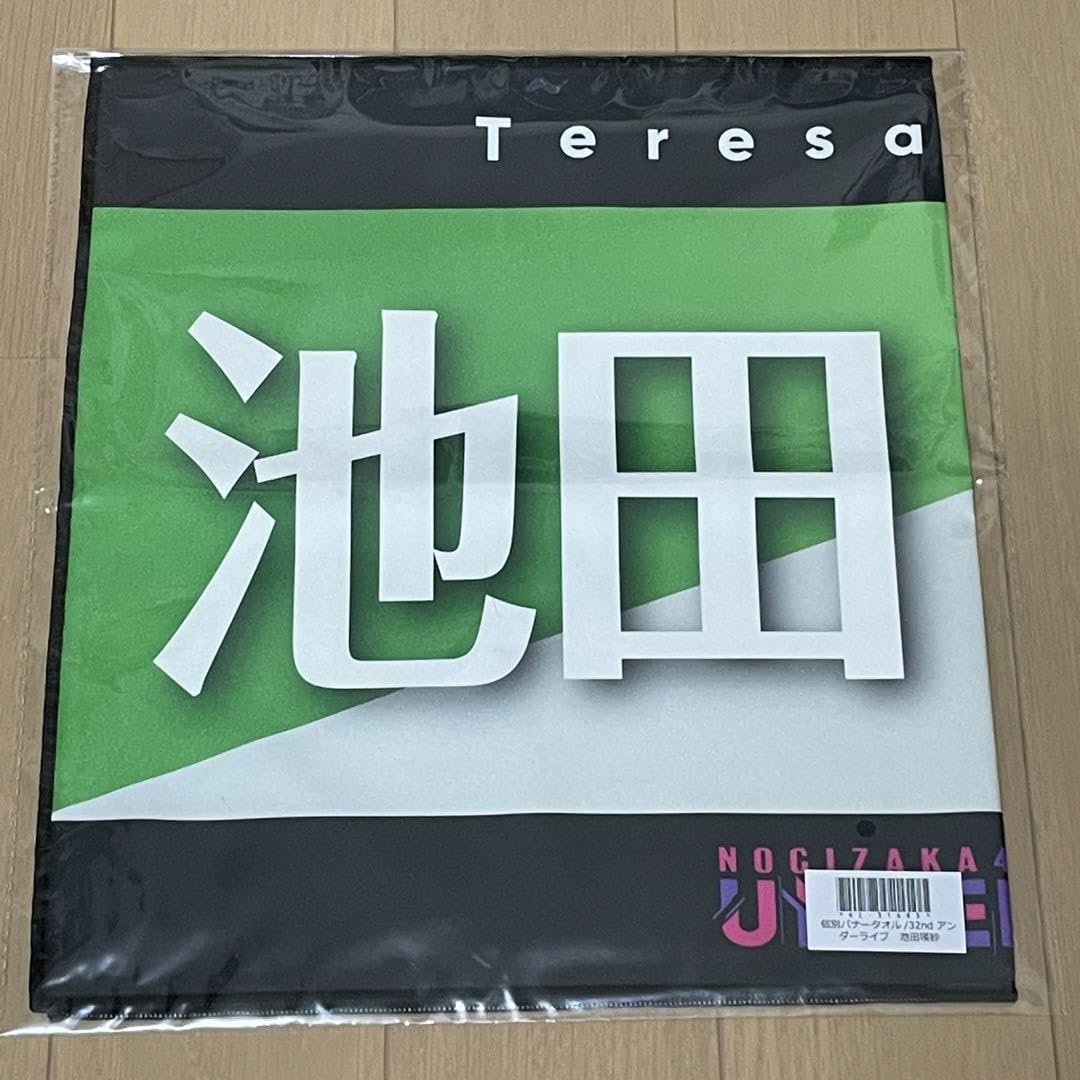 乃木坂46 池田瑛紗 直筆 アンダーライブ バナータオル Amazon.co.jp