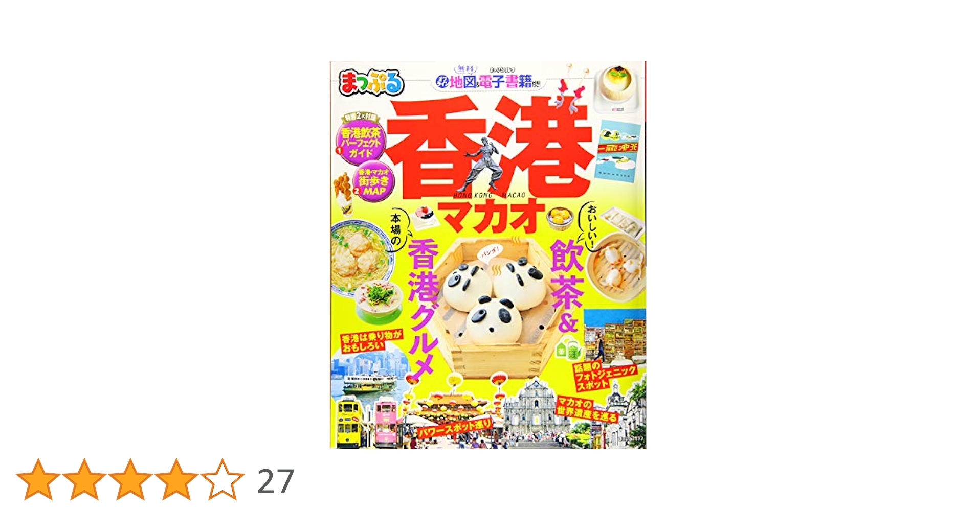 【電子版未使用】【2025年最新版】まっぷる 香港/マカオ 電子版未使用】【2025年最新版】まっぷる 香港/マカオ 電子版未