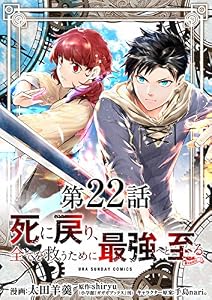 死に戻り、全てを救うために最強へと至る＠comic【単話】（２２） (マンガワンコミックス)