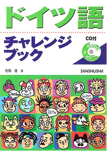 ドイツ語チャレンジブック