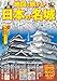 地図で旅する! 日本の名城 (諸ガイド)