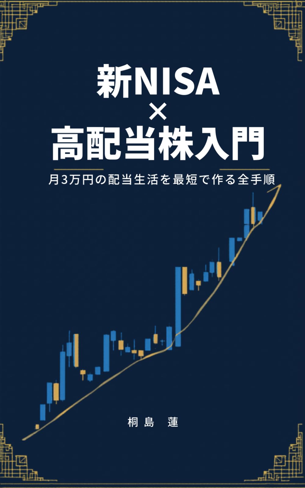 新NISA×高配当株入門: 月3万円の配当生活を最短で作る全手順