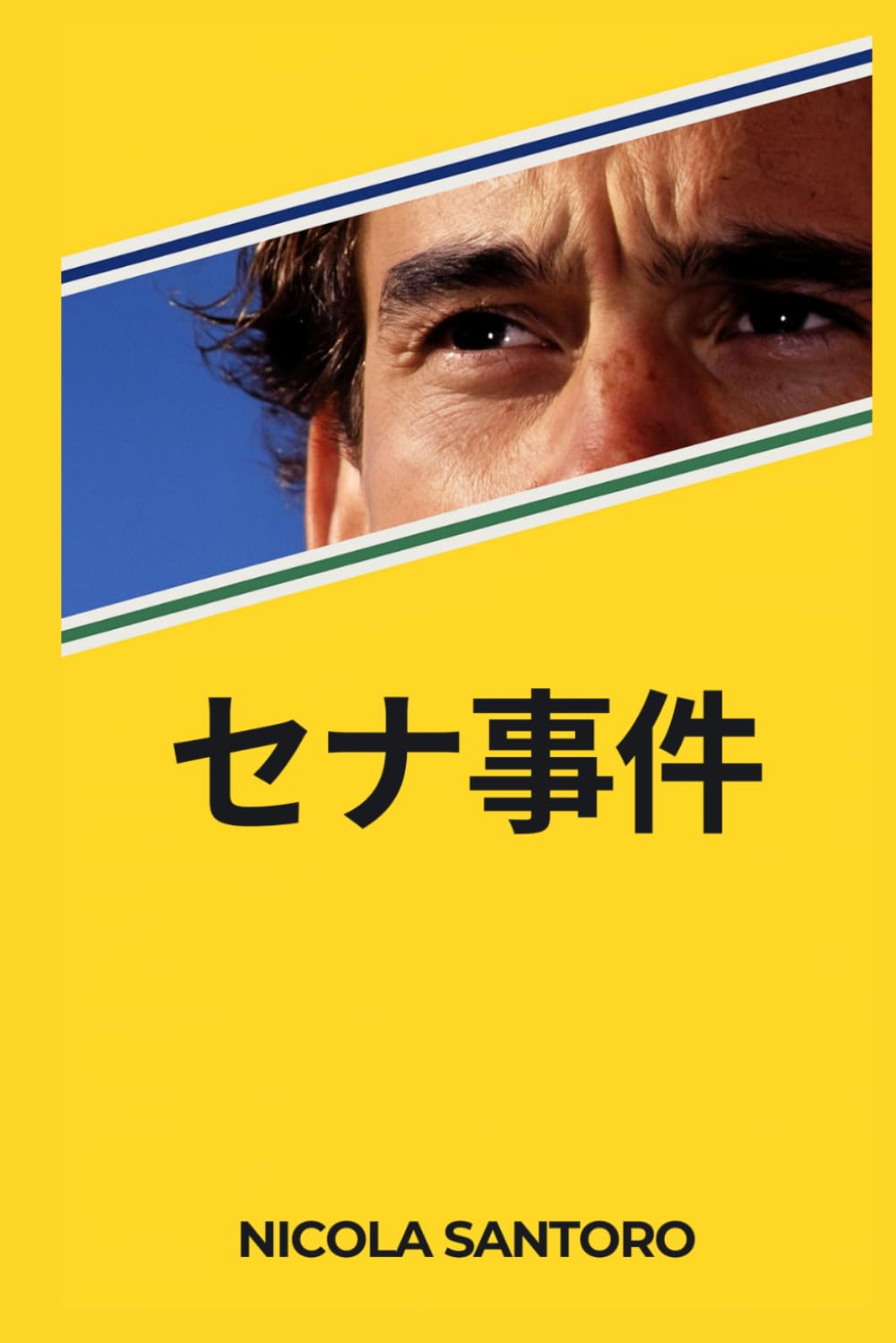 セナ事件: THE SENNA CASE (SENNA TRIAL)