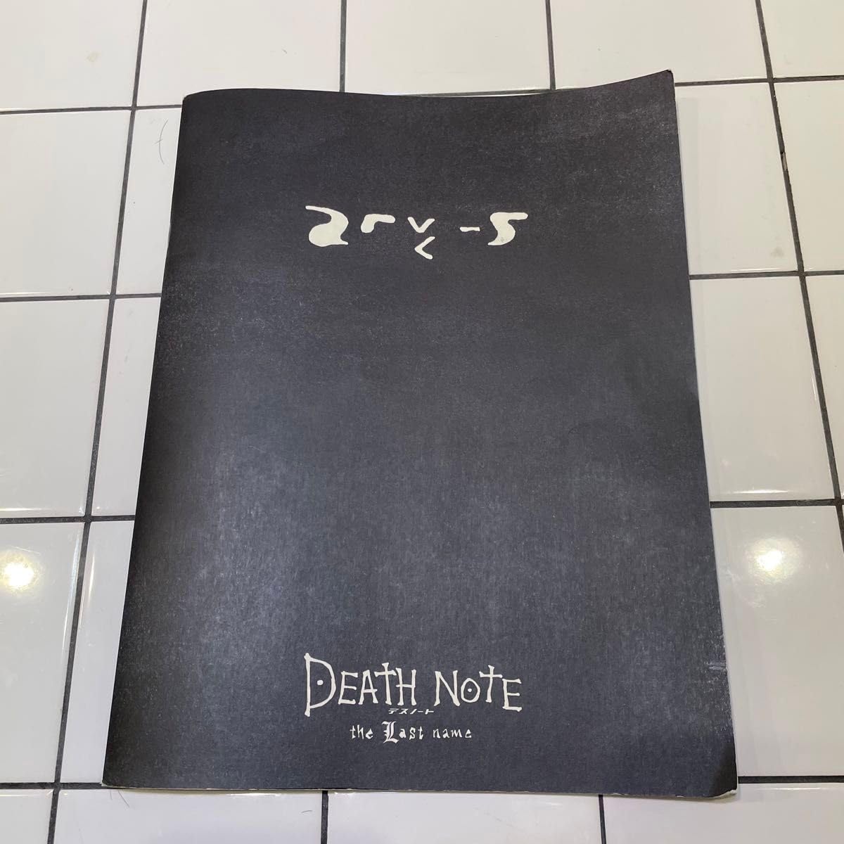 Amazon.co.jp: DEATH NOTE the Last name デスノート 映画