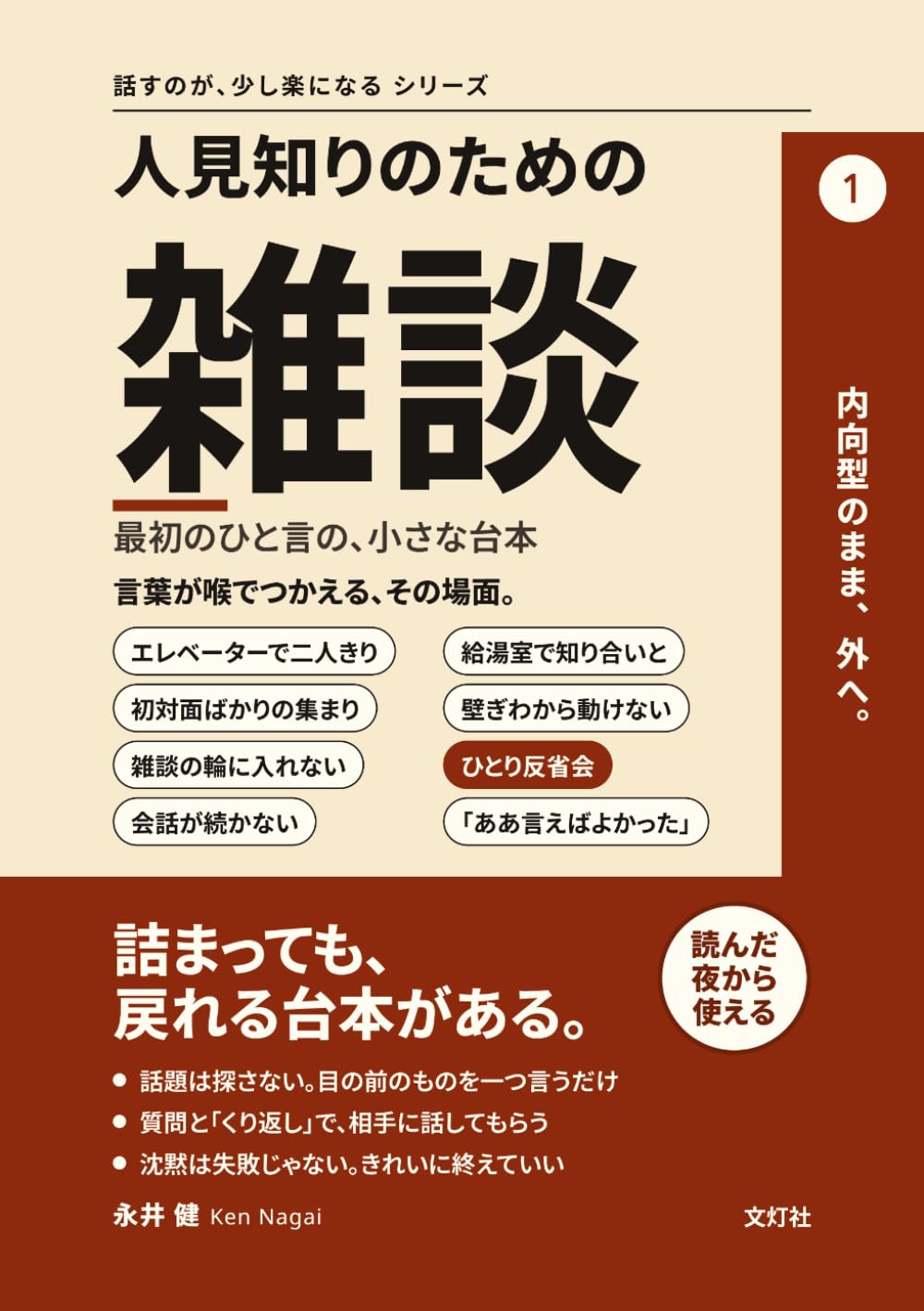 人見知りのための雑談: 最初のひと言の、小さな台本 (話すのが、少し楽になる シリーズ)