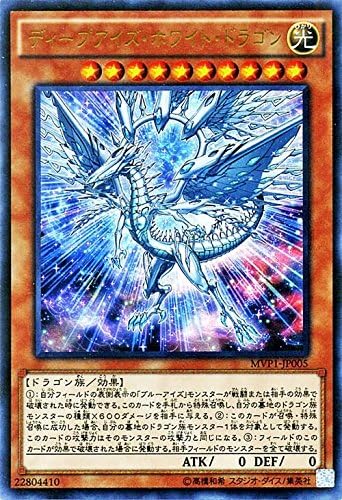 Amazon Co Jp 遊戯王ocg ディープアイズ ホワイト ドラゴン Kcウルトラレア Mvp1 Jp005 Kc Ur ホビー 通販