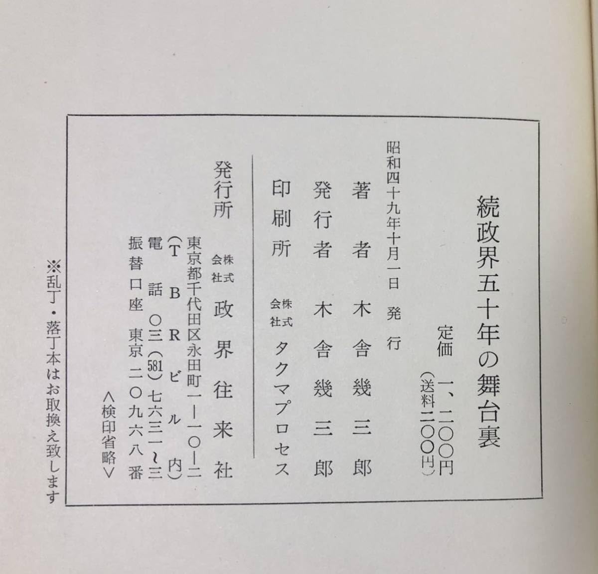Amazon.co.jp: 昭49 続政界五十年の舞台裏 木舎幾三郎 464P : おもちゃ