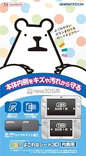 new3DS用本体内側保護シート『newよごれなシート3D(内側用)』