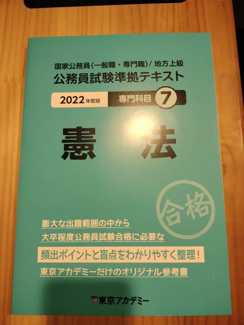 Amazon.co.jp: 公務員試験準拠テキスト 専門科目7 憲法 2022年度
