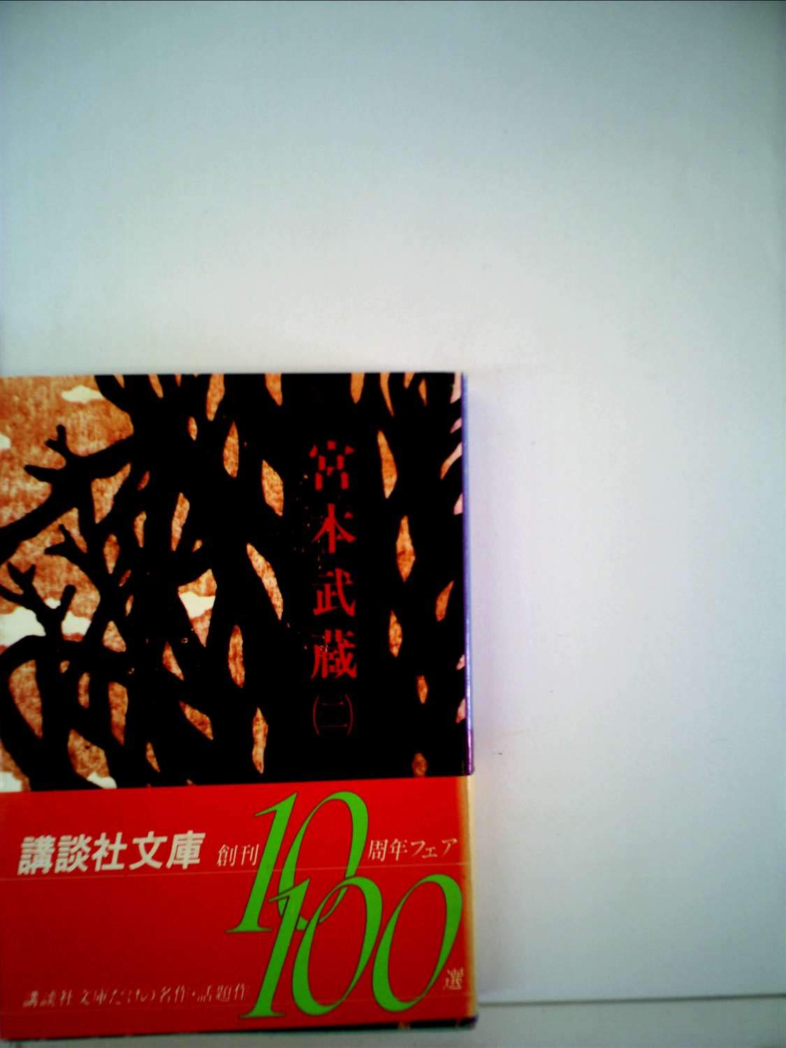 宮本武蔵 2 | 吉川 英治 |本 | 通販 | Amazon