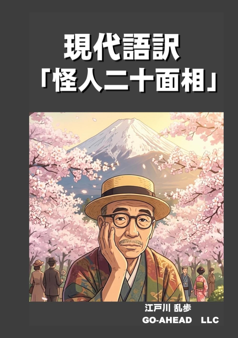 現代語訳「怪人二十面相」