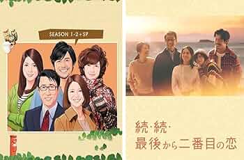 Amazon.co.jp: 『最後から二番目の恋』シーズン1～3+全話収録+SP 完全