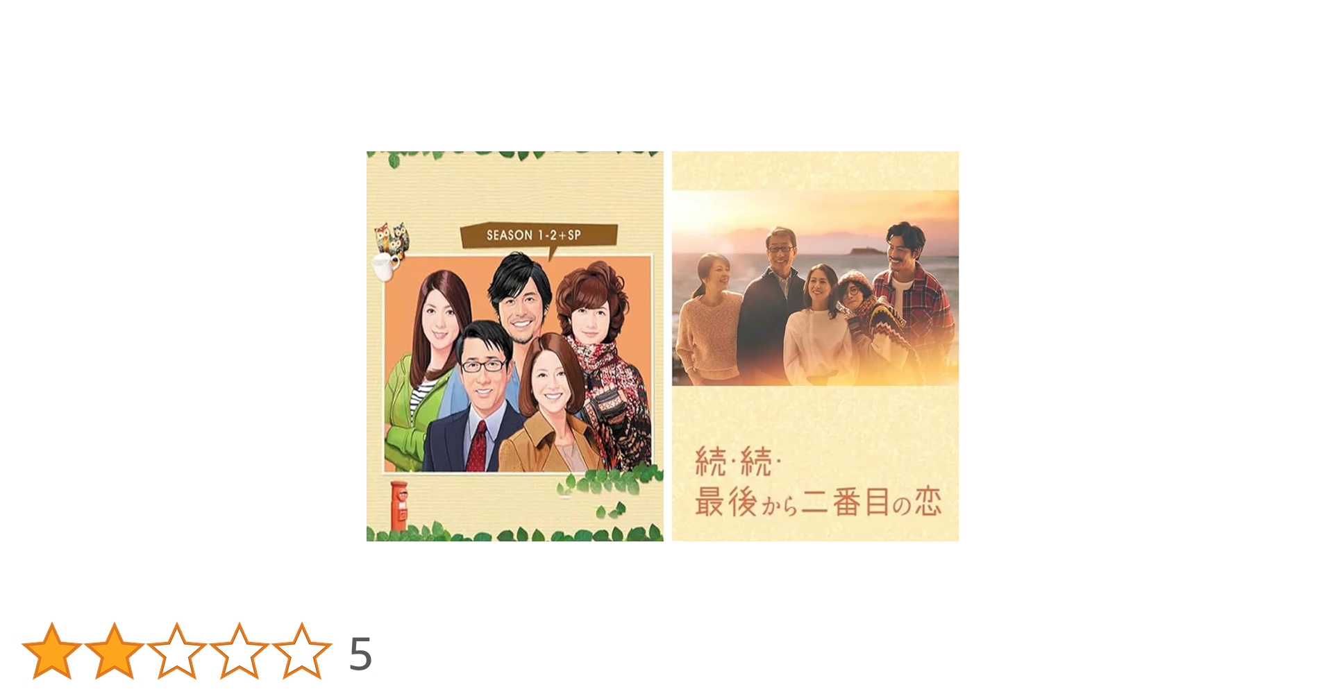 Amazon.co.jp: 『最後から二番目の恋』シーズン1～3+全話収録+SP