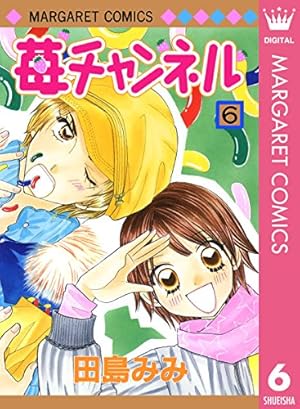 苺チャンネル 1 (マーガレットコミックスDIGITAL) | 田島みみ | 少女