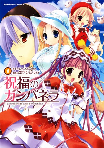『祝福のカンパネラ』