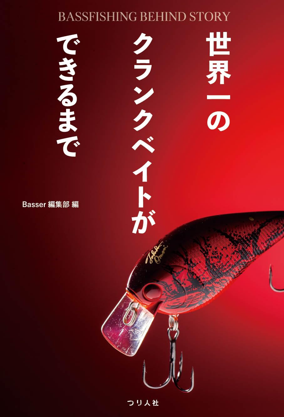 世界一のクランクベイトができるまで BASSFISHING BEHIND STORY