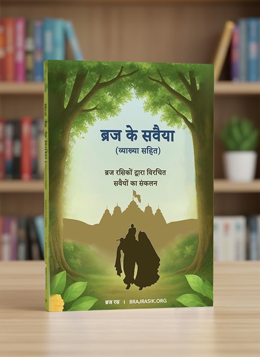 Braj Ke Sawaiya (Hindi) image 3