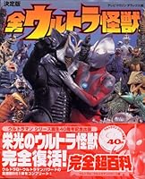 The ultimate all Ultra Monster full ultra Encyclopedia Ultra Q ~ Ultraman Powered Hen (TV Magazine Deluxe (164)) (2005) ISBN: 4063045668 [Japanese Import] 4063045668 Book Cover