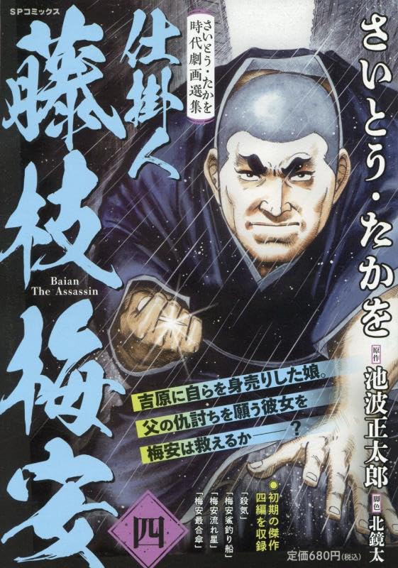 さいとう・たかを時代劇画選集 仕掛人 藤枝梅安(4): SPコミックス SP