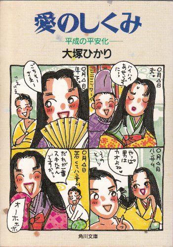 愛のしくみ―平成の平安化 (角川文庫)