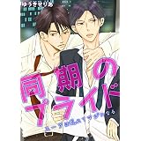 同期のプライド ～スーツは乱れてマジになる～ (BL☆美少年ブック)