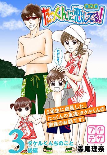 Amazon.co.jp: たっくんに恋してる！ 番外編 プチデザ（3） ~タケル  
