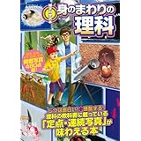 雑学科学読本　身のまわりの理科 雑学科学読本シリーズ (中経の文庫)
