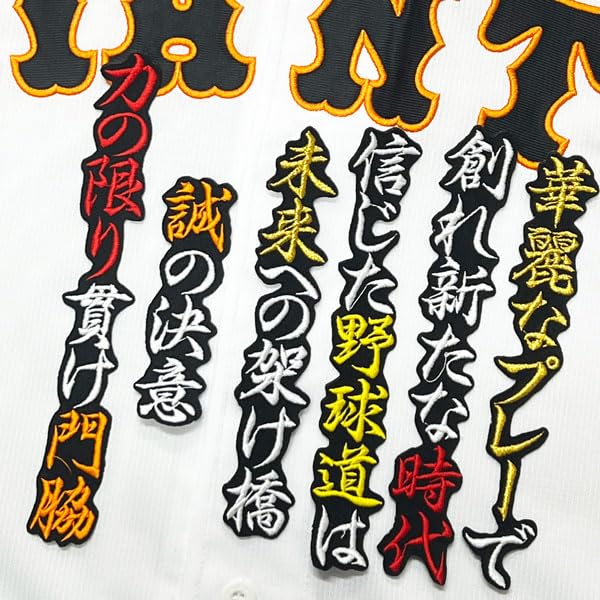 Amazon.co.jp: 読売 ジャイアンツ 巨人 刺繍ワッペン 門脇 誠