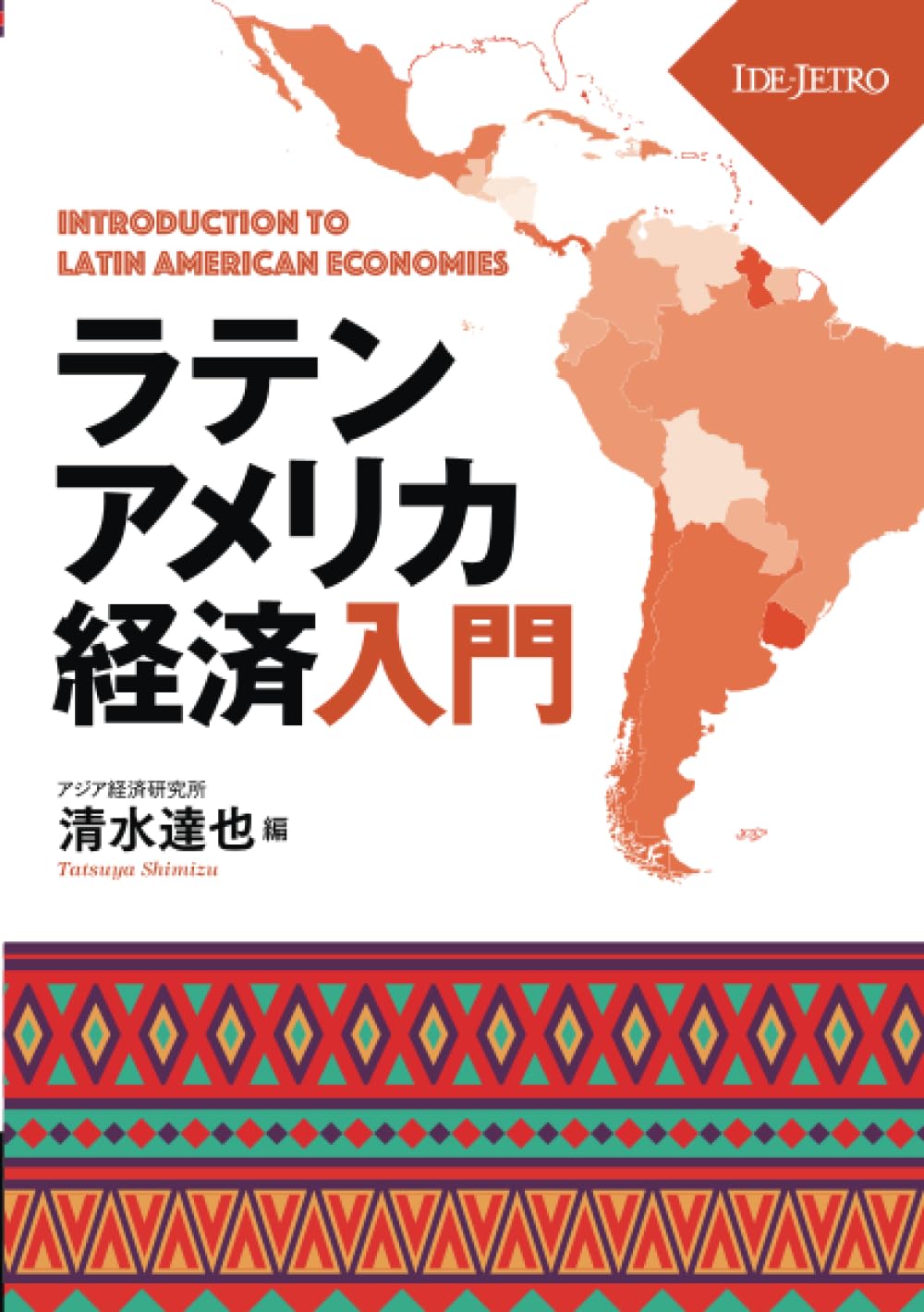 ラテンアメリカ経済入門 | 清水達也 |本 | 通販 | Amazon