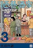 陋巷酒家３うらまちさかば