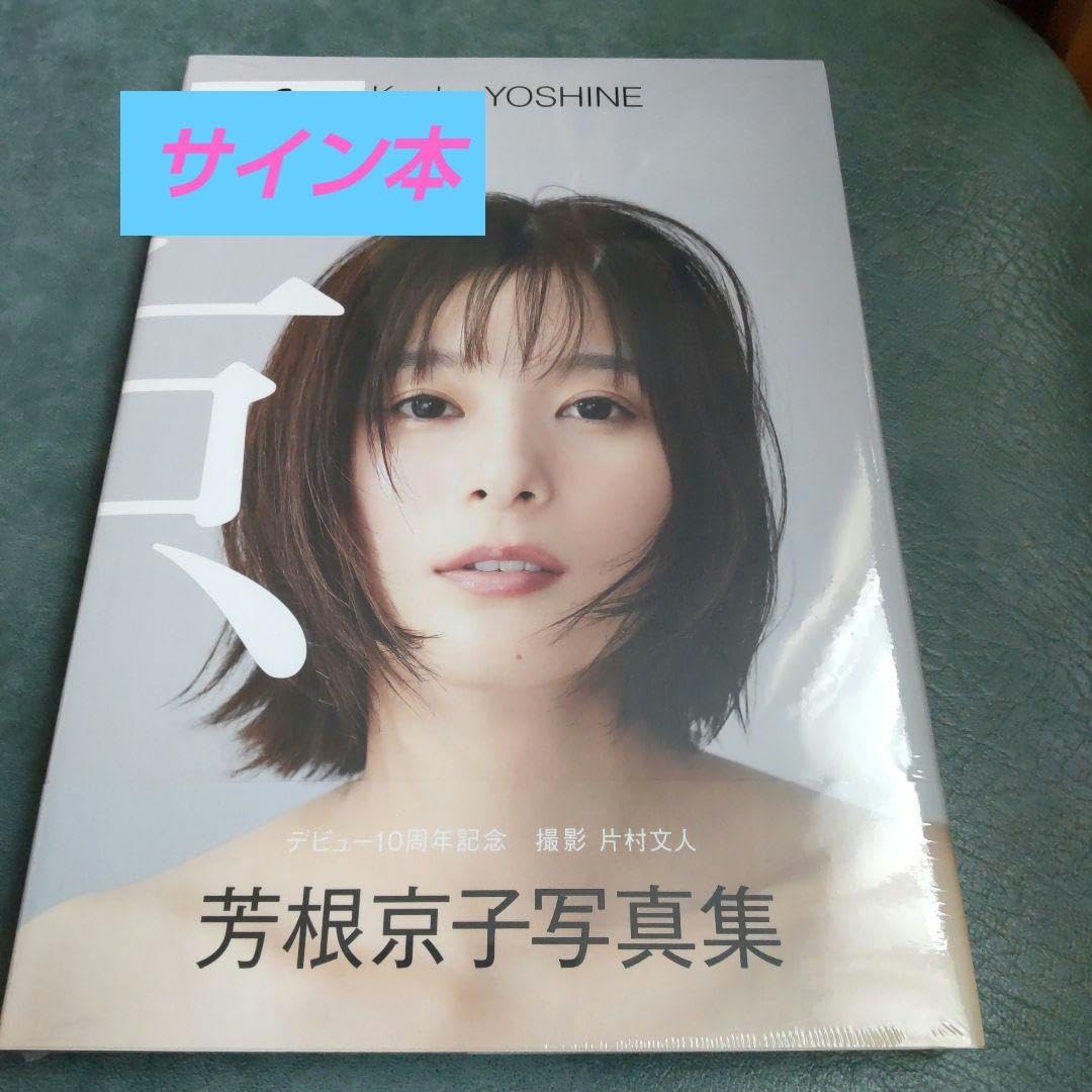 Amazon.co.jp: 芳根京子 写真集 『 京 』サイン本 : 文房具・オフィス用品