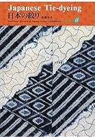 Japanese Tie-dyeing (Japanese Textiles) 4763670468 Book Cover