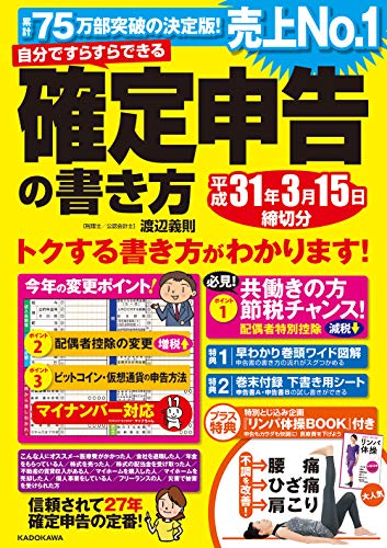 自分ですらすらできる確定申告の書き方平成31年3月15日締切分