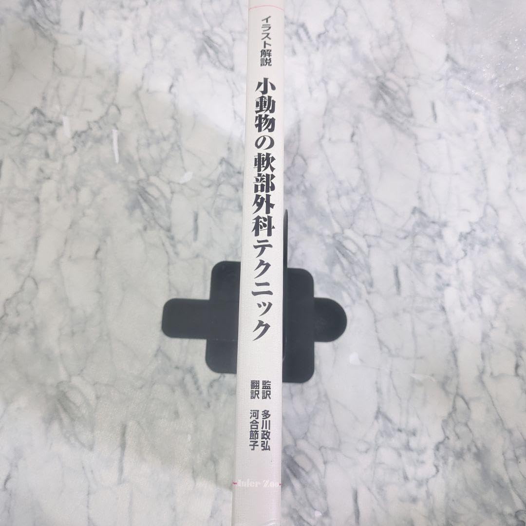 SURGEON 小動物の軟部外科テク―イラスト解説