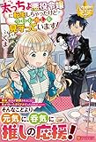 太っちょ悪役令嬢に転生しちゃったけど今日も推しを見守っています! (レジーナブックス)