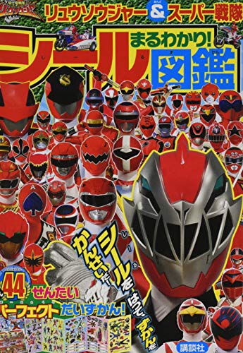 オライリー 無料電子書籍 騎士竜戦隊リュウソウジャー&スーパー戦隊 まるわかり! シール図鑑 (たの バイ