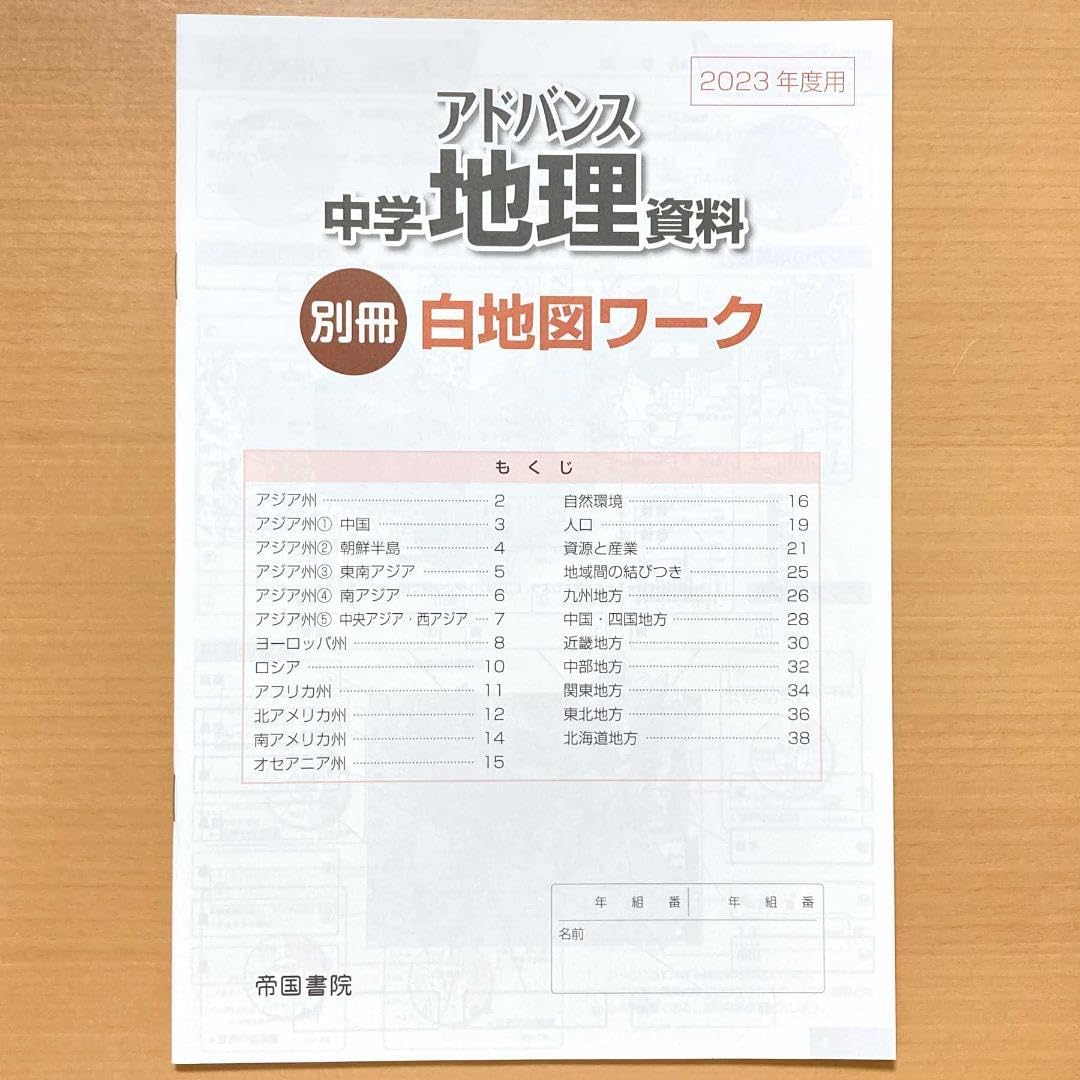 Amazon.co.jp: 2024年度版 アドバンス 中学地理資料 白地図