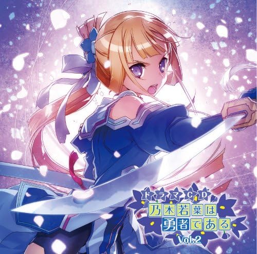 Amazon ドラマcd 乃木若葉は勇者である Vol 2 C91 ドラマcd Pcソフト Amazon ドラマcd 乃木若葉は勇者である Vol 2 C91 ドラマcd Pcソフト
