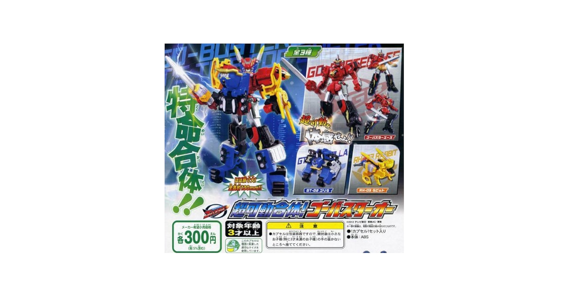 Amazon | ガシャポン 特命戦隊ゴーバスターズ 超可動合体！ゴー