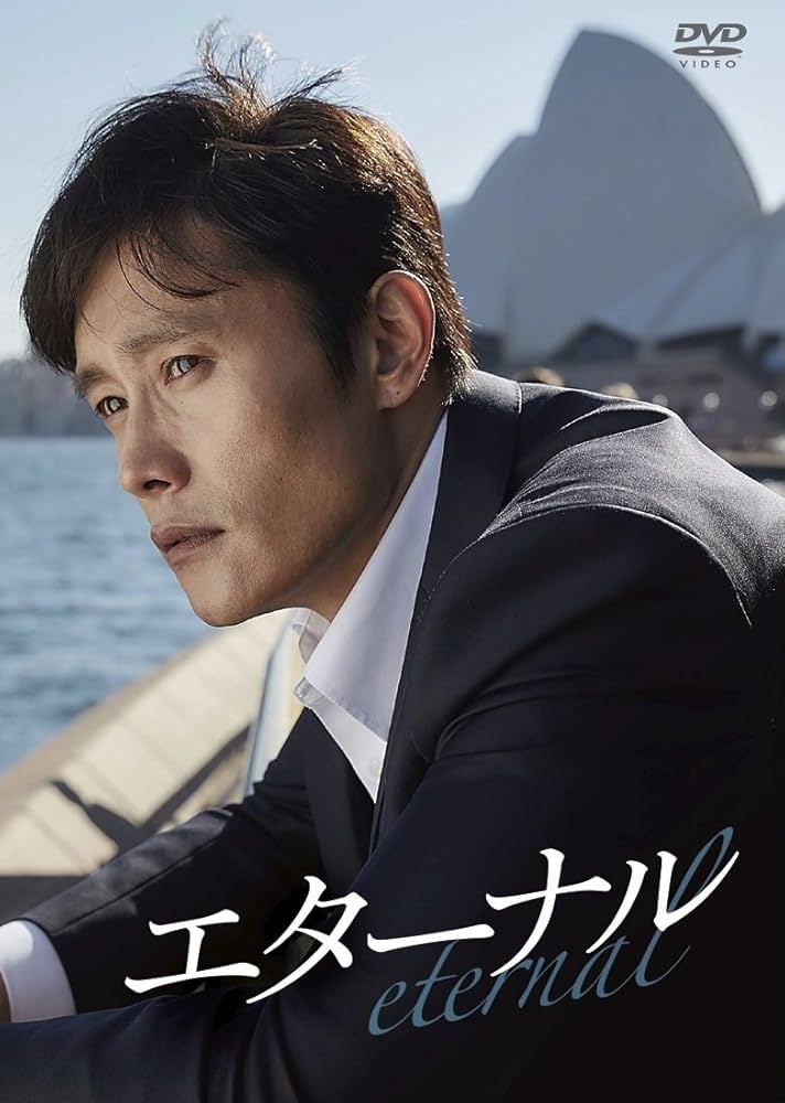 Amazon.co.jp: エターナル 通常版 DVD : イ・ビョンホン: DVD