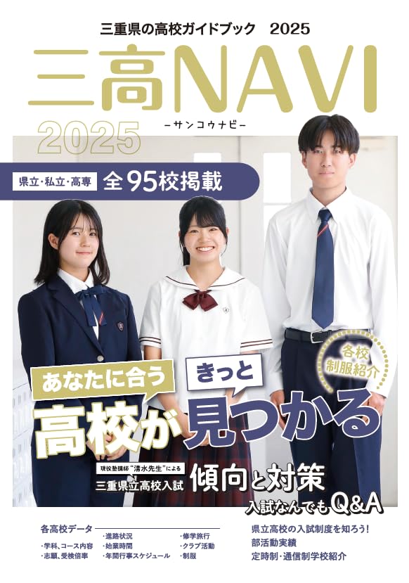 Amazon.co.jp: 三高NAVI 2025年版（三高ナビ） : 夕刊三重新聞社: 本