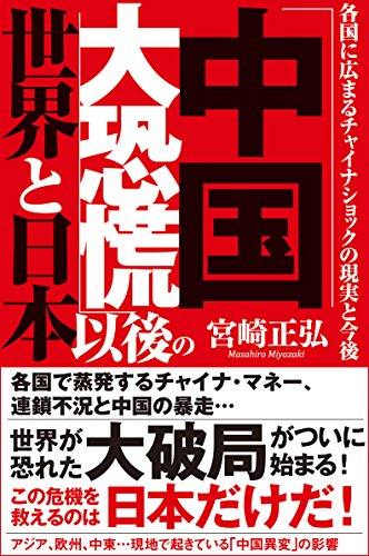 楽天 無料電子書籍 「中国大恐慌」以後の世界と日本 各国に広まるチャイナショックの現実 バイ