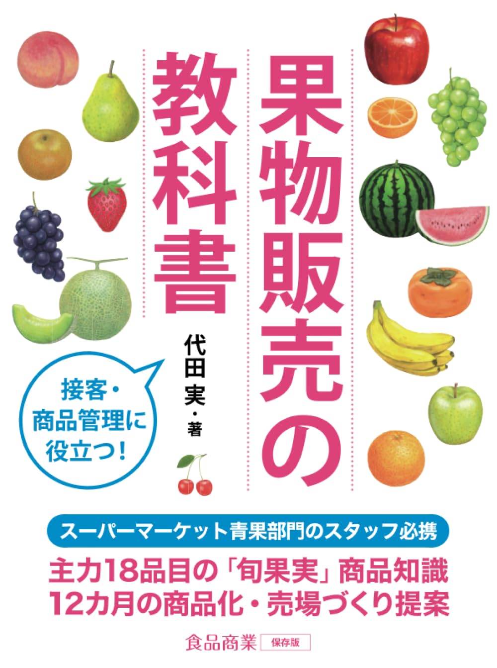 果物販売の教科書 | 代田実 |本 | 通販 | Amazon