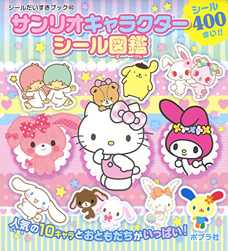 オライリー 無料電子書籍 サンリオキャラクターシール図鑑 (シールだいすきブック) バイ