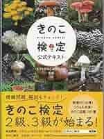 Amazon.co.jp: きのこ検定公式テキスト : ホクトきのこ総合研究
